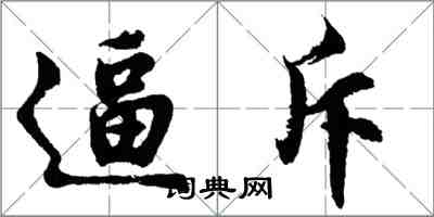 胡問遂逼斥行書怎么寫