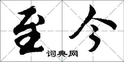 胡問遂至今行書怎么寫