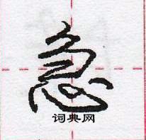 龐中華寫的硬筆行書急