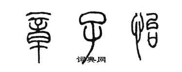 陳墨章子怡篆書個性簽名怎么寫