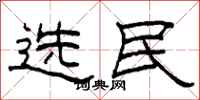 柯春海選民隸書怎么寫