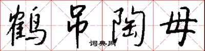 錢沛雲鶴弔陶母行書怎么寫