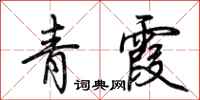 荊霄鵬青霞行書怎么寫