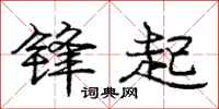 龐中華鋒起行書怎么寫