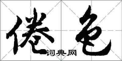 胡問遂倦色行書怎么寫