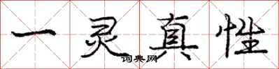 龐中華一靈真性行書怎么寫