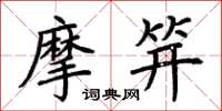 荊霄鵬摩笄楷書怎么寫