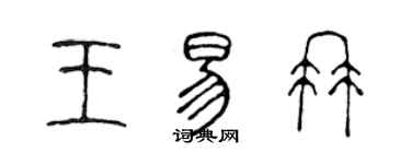 陳聲遠王易冉篆書個性簽名怎么寫