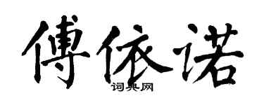 翁闓運傅依諾楷書個性簽名怎么寫