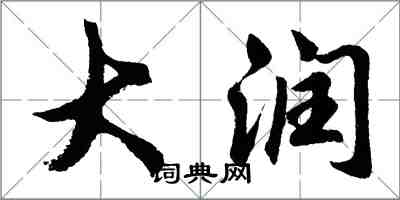 胡問遂大潤行書怎么寫