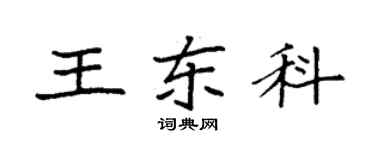袁強王東科楷書個性簽名怎么寫