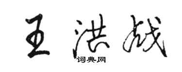 駱恆光王洪戰行書個性簽名怎么寫