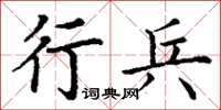 丁謙行兵楷書怎么寫