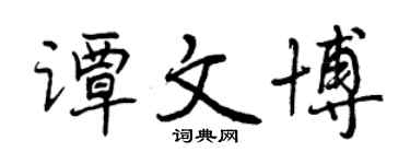 曾慶福譚文博行書個性簽名怎么寫