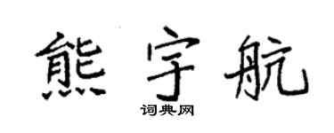 袁強熊宇航楷書個性簽名怎么寫