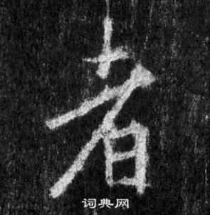 王羲之在懷仁集聖教序中寫的者