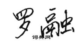 駱恆光羅融行書個性簽名怎么寫