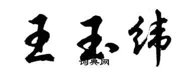 胡問遂王玉緯行書個性簽名怎么寫