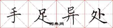 田英章手足異處楷書怎么寫