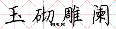 荊霄鵬玉砌雕闌楷書怎么寫