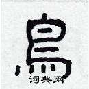 林少明寫的硬筆隸書鳥