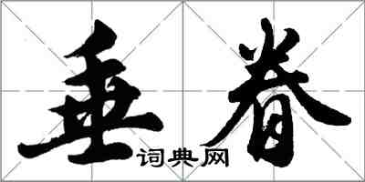 胡問遂垂眷行書怎么寫