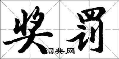 胡問遂獎罰行書怎么寫