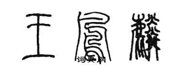 陳墨王鳳麟篆書個性簽名怎么寫