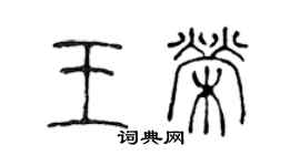 陳聲遠王榮篆書個性簽名怎么寫