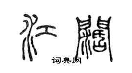 陳聲遠江闊篆書個性簽名怎么寫