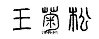 曾慶福王菊松篆書個性簽名怎么寫