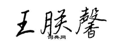 王正良王朕馨行書個性簽名怎么寫