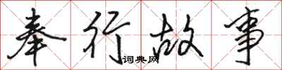 駱恆光奉行故事行書怎么寫