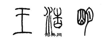 陳墨王浩明篆書個性簽名怎么寫