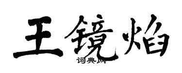 翁闓運王鏡焰楷書個性簽名怎么寫