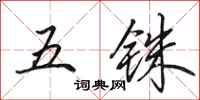 田英章五銖行書怎么寫