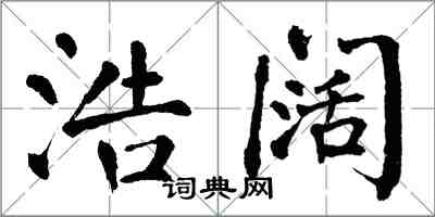 翁闓運浩闊楷書怎么寫