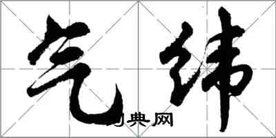 胡問遂氣緯行書怎么寫