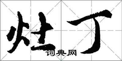 胡問遂灶丁行書怎么寫