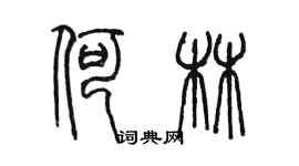 陳墨何林篆書個性簽名怎么寫