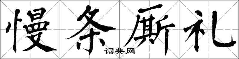 翁闓運慢條廝禮楷書怎么寫