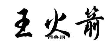 胡問遂王火箭行書個性簽名怎么寫