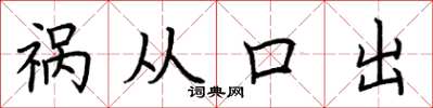 荊霄鵬禍從口出楷書怎么寫