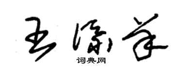 朱錫榮王添羊草書個性簽名怎么寫