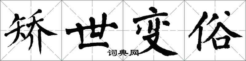 翁闓運矯世變俗楷書怎么寫