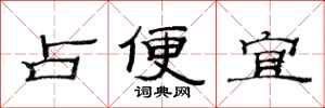 范連陞占便宜隸書怎么寫