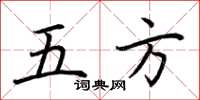 荊霄鵬五方楷書怎么寫