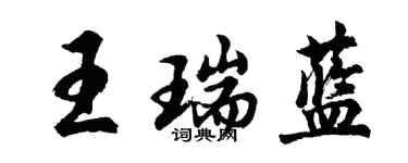 胡問遂王瑞藍行書個性簽名怎么寫