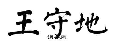 翁闓運王守地楷書個性簽名怎么寫