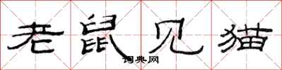 范連陞老鼠見貓隸書怎么寫